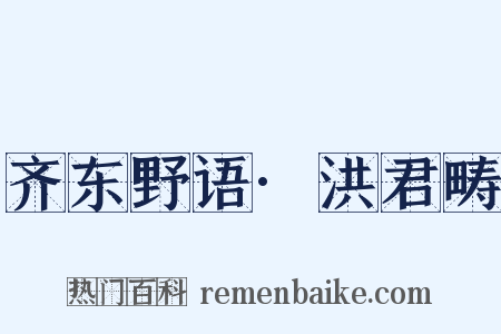 齐东野语·洪君畴是什么意思的图片